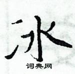 冰楷书硬笔书法字典