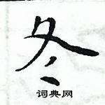 周炳元写的硬笔楷书冬
