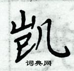 凯楷书硬笔书法字典