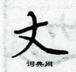 丈楷书硬笔书法字典