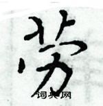 劳楷书硬笔书法字典
