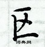 周炳元硬笔楷书书法字典