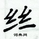 丝楷书硬笔书法字典