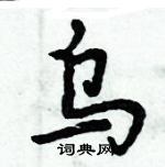 乌楷书硬笔书法字典
