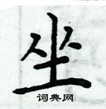 坐楷书硬笔书法字典