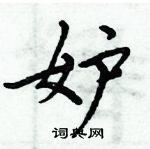 妒楷书硬笔书法字典