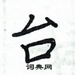台楷书硬笔书法字典