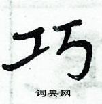 巧楷书硬笔书法字典