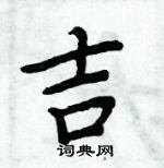 吉楷书硬笔书法字典