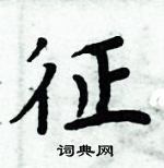 征楷书硬笔书法字典