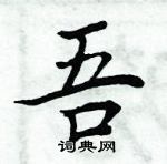 吾楷书硬笔书法字典