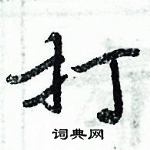 打楷书硬笔书法字典