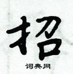 招楷书硬笔书法字典