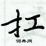 扛楷书硬笔书法字典