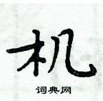 机楷书硬笔书法字典