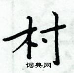 村楷书硬笔书法字典