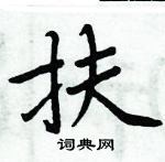 扶楷书硬笔书法字典
