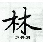 林楷书硬笔书法字典