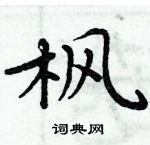 枫楷书硬笔书法字典