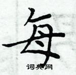 每楷书硬笔书法字典