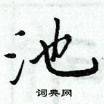 池楷书硬笔书法字典