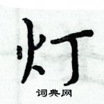 灯楷书硬笔书法字典