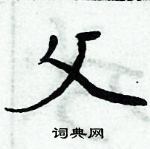 父楷书硬笔书法字典