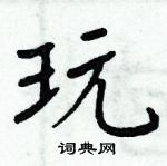 玩楷书硬笔书法字典