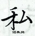 私楷书硬笔书法字典