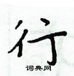 行楷书硬笔书法字典