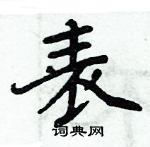 表楷书硬笔书法字典
