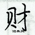 财楷书硬笔书法字典