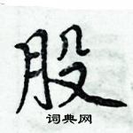 股楷书硬笔书法字典