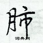 肺楷书硬笔书法字典