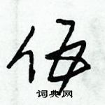 伍草书硬笔书法字典