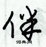 伴草书硬笔书法字典