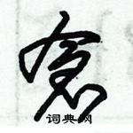 仓草书硬笔书法字典