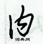 内草书硬笔书法字典