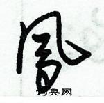 朱锡荣写的硬笔草书凤