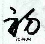 初草书硬笔书法字典