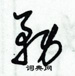 务草书硬笔书法字典