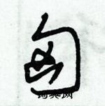 朱锡荣写的硬笔草书匈