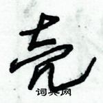 壳草书硬笔书法字典
