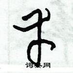 幸草书硬笔书法字典