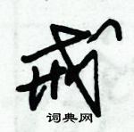 戒草书硬笔书法字典