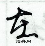 在草书硬笔书法字典