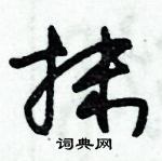 抹草书硬笔书法字典