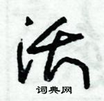 沃草书硬笔书法字典