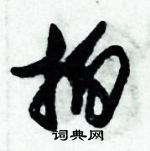 拍草书硬笔书法字典