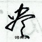 尽草书硬笔书法字典